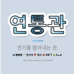 🌟연통관: 연기를 뽑아내는 관. - 표준국어대사전