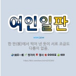 🌟여인일판: 한 판(板)에서 찍어 낸 듯이 서로 조금도 다름이 없음. - 표준국어대사전
