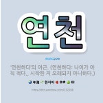 🌟연천: ‘연천하다’의 어근. (연천하다: 나이가 아직 적다., 시작한 지 오래되지 아니하다.) - 표준국어대사전