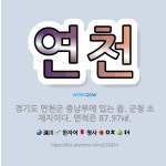 🌟연천: 경기도 연천군 중남부에 있는 읍. 군청 소재지이다. 면적은 87.97㎢. - 표준국어대사전