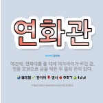 🌟연화관: 예전에, 연화대를 출 때에 여자아이가 쓰던 관. 연꽃 모양으로 금을 박은 두 줄의 끈이 있다. - 표준국어대사전