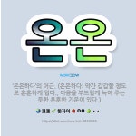 🌟온온: ‘온온하다’의 어근. (온온하다: 약간 갑갑할 정도로 훈훈하게 덥다., 마음을 부드럽게 녹여 주는... - 표준국어대사전