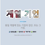 🌟계열 기업: 동일 계열에 있는 기업의 집단. 또는 그 기업. - 표준국어대사전
