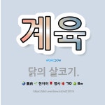 🌟계육: 닭의 살코기. - 표준국어대사전