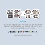 🌟염화 유황: 염소와 황의 화합물을 통틀어 이르는 말. 녹은 황에 염소를 가하여 만든 노란빛을 띤 붉은 액... - 표준국어대사전