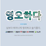 🌟영오하다: 남보다 뛰어나게 영리하고 슬기롭다. - 표준국어대사전