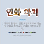 🌟연화 아치: 아치의 한 형식. 연꽃 모양으로 되어 이슬람 건축과 후기 고딕 건축의 기본이 되었다. - 표준국어대사전