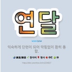 🌟연달: 익숙하게 단련이 되어 막힘없이 환히 통함. - 표준국어대사전
