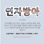 🌟연자방아: 연자매를 쓰는 방아. 둥글고 넓적한 돌판 위에 그보다 작고 둥근 돌을 세로로 세워서 이를 말이... - 표준국어대사전