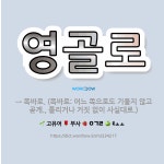🌟영골로: → 똑바로. (똑바로: 어느 쪽으로도 기울지 않고 곧게., 틀리거나 거짓 없이 사실대로.) - 표준국어대사전