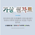 🌟가상 원자로: 원자로에 관한 임계(臨界) 방정식을 풀기 위하여 수학적 모형으로 도입된 가상의 원자로. - 표준국어대사전