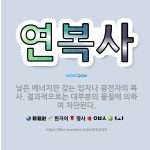 🌟연복사: 낮은 에너지만 갖는 입자나 광전자의 복사. 결과적으로는 대부분의 물질에 의하여 차단된다. - 표준국어대사전