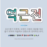 🌟역근전: 조선 중기 이후에, 도망간 사람의 세금을 대신 물기 위하여 마을에서 공동으로 경작하던 토지. - 표준국어대사전