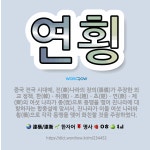 🌟연횡: 중국 전국 시대에, 진(秦)나라의 장의(張儀)가 주장한 외교 정책. 한(韓)ㆍ위(魏)ㆍ조(趙)ㆍ초... - 표준국어대사전