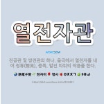 🌟열전자관: 진공관 및 방전관의 하나. 음극에서 열전자를 내어 정류(整流), 증폭, 발진 따위의 작용을 한다. - 표준국어대사전