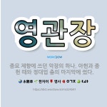 🌟영관장: 종묘 제향에 쓰던 악장의 하나. 아헌과 종헌 때와 정대업 춤의 마지막에 썼다. - 표준국어대사전