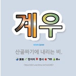 🌟계우: 산골짜기에 내리는 비. - 표준국어대사전