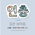 🌟연충: 깊은 속마음. - 표준국어대사전