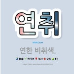 🌟연취: 연한 비취색. - 표준국어대사전