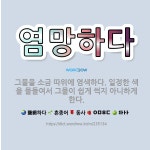 🌟염망하다: 그물을 소금 따위에 염색하다. 일정한 색을 물들여서 그물이 쉽게 썩지 아니하게 한다. - 표준국어대사전