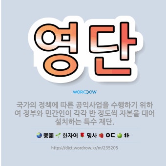 영단: 국가의 정책에 따른 공익사업을 수행하기 위하여 정부와 민간인이 각각 반 정도씩 자본을 대어 설치하... - 표준국어대사전