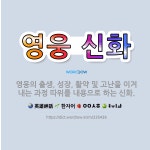 🌟영웅 신화: 영웅의 출생, 성장, 활약 및 고난을 이겨 내는 과정 따위를 내용으로 하는 신화. - 표준국어대사전