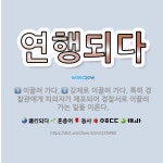 연행되다: 이끌려 가다., 강제로 이끌려 가다. 특히 경찰관에게 피의자가 체포되어 경찰서로 이끌려 가는 ... - 표준국어대사전