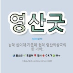 🌟영산굿: 농악 십이채 가운데 현악 영산회상곡의 한 가락. - 표준국어대사전