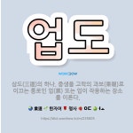 🌟업도: 삼도(三道)의 하나. 중생을 고락의 과보(果報)로 이끄는 통로인 업(業) 또는 업이 작용하는 장소... - 표준국어대사전