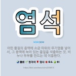 🌟염석: 어떤 물질의 용액에 소금 따위의 무기염을 넣어서, 그 용액에 녹아 있는 물질을 석출하는 것. 비누... - 표준국어대사전
