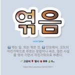 🌟엮음: 엮는 일. 또는 엮은 것., 민요에서, 고도의 자진가락으로 부르는 창법이나 곡조. 많은 사설을 엮... - 표준국어대사전