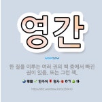 🌟영간: 한 질을 이루는 여러 권의 책 중에서 빠진 권이 있음. 또는 그런 책. - 표준국어대사전