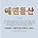 🌟에덴동산: 구약 성경 <창세기>에 나오는 지상 낙원. 인류의 시조인 아담과 하와가 하나님의 명령을 거역하... - 표준국어대사전