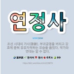🌟연정사: 조선 시대의 가사(歌辭). 부귀공명을 버리고 강호에 묻혀 유유자적하는 모습을 읊었다. 작가와 연... - 표준국어대사전