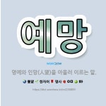 🌟예망: 명예와 인망(人望)을 아울러 이르는 말. - 표준국어대사전