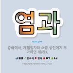 🌟염과: 중국에서, 제염업자와 소금 상인에게 부과하던 세(稅). - 표준국어대사전