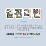 🌟염관리법: 염전의 발전과 염류 수급을 조절함으로써 염업을 육성하고 국민 경제 발전에 기여함을 목적으로 제... - 표준국어대사전