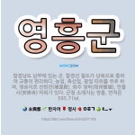 🌟영흥군: 함경남도 남부에 있는 군. 함경선 철도가 남북으로 통하며 교통이 편리하다. 농업, 축산업, 광업... - 표준국어대사전