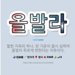 🌟올발라: 팔한 지옥의 하나. 찬 기운이 몹시 심하여 몸빛이 푸르게 변한다는 지옥이다. - 표준국어대사전