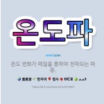 🌟온도파: 온도 변화가 매질을 통하여 전파되는 파동. - 표준국어대사전