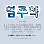 🌟염주약: 술을 끊게 하는 약. 알코올을 대사시키는 효소의 작용을 저해하여, 특유의 불쾌한 냄새를 내는 알... - 표준국어대사전