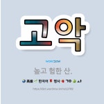 🌟고악: 높고 험한 산. - 표준국어대사전