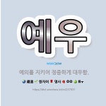 🌟예우: 예의를 지키어 정중하게 대우함. - 표준국어대사전