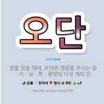🌟오단: 법을 닦을 때에, 오대존 명왕을 모시는 동ㆍ서ㆍ남ㆍ북ㆍ중앙의 다섯 개의 단. - 표준국어대사전
