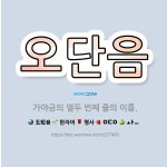 🌟오단음: 가야금의 열두 번째 줄의 이름. - 표준국어대사전