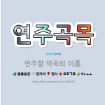 🌟연주곡목: 연주할 악곡의 이름. - 표준국어대사전