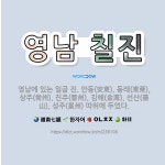 🌟영남 칠진: 영남에 있는 일곱 진. 안동(安東), 동래(東萊), 상주(尙州), 진주(晉州), 김해(金海)... - 표준국어대사전