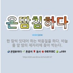 🌟온땀침하다: 한 땀씩 잇대어 하는 박음질을 하다. 바늘을 앞 땀의 제자리에 꽂아 박는다. - 표준국어대사전