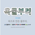 🌟옥물부리: 옥으로 만든 물부리. - 표준국어대사전