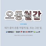 🌟오동철갑: 때가 묻어 온통 까맣게 됨. 또는 그런 빛. - 표준국어대사전